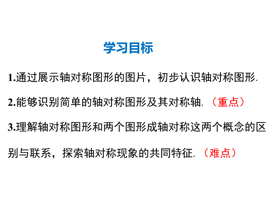 人教版八年级上册数学同步教学课件-第13章-13.1.1 轴对称_第2页