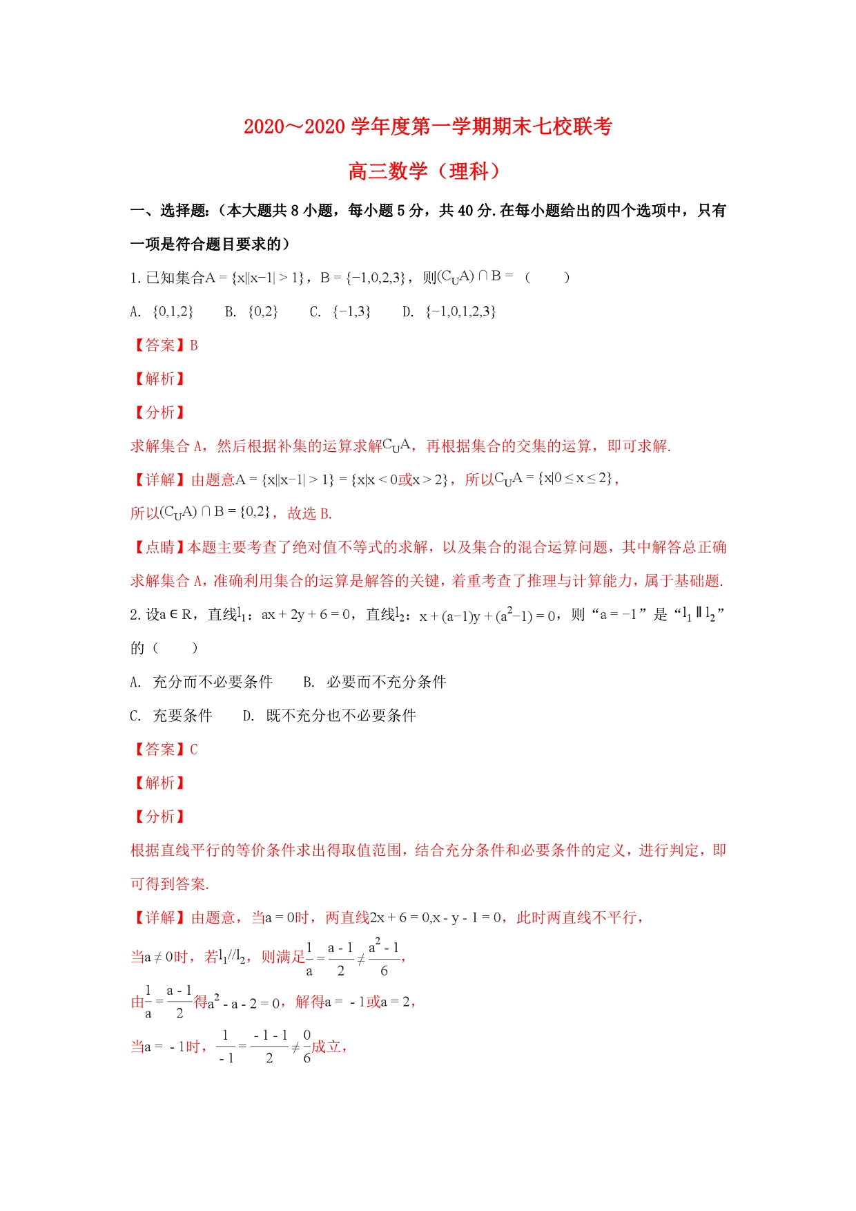 天津市七校2020届高三数学上学期期末考试试题 理（含解析）_第1页