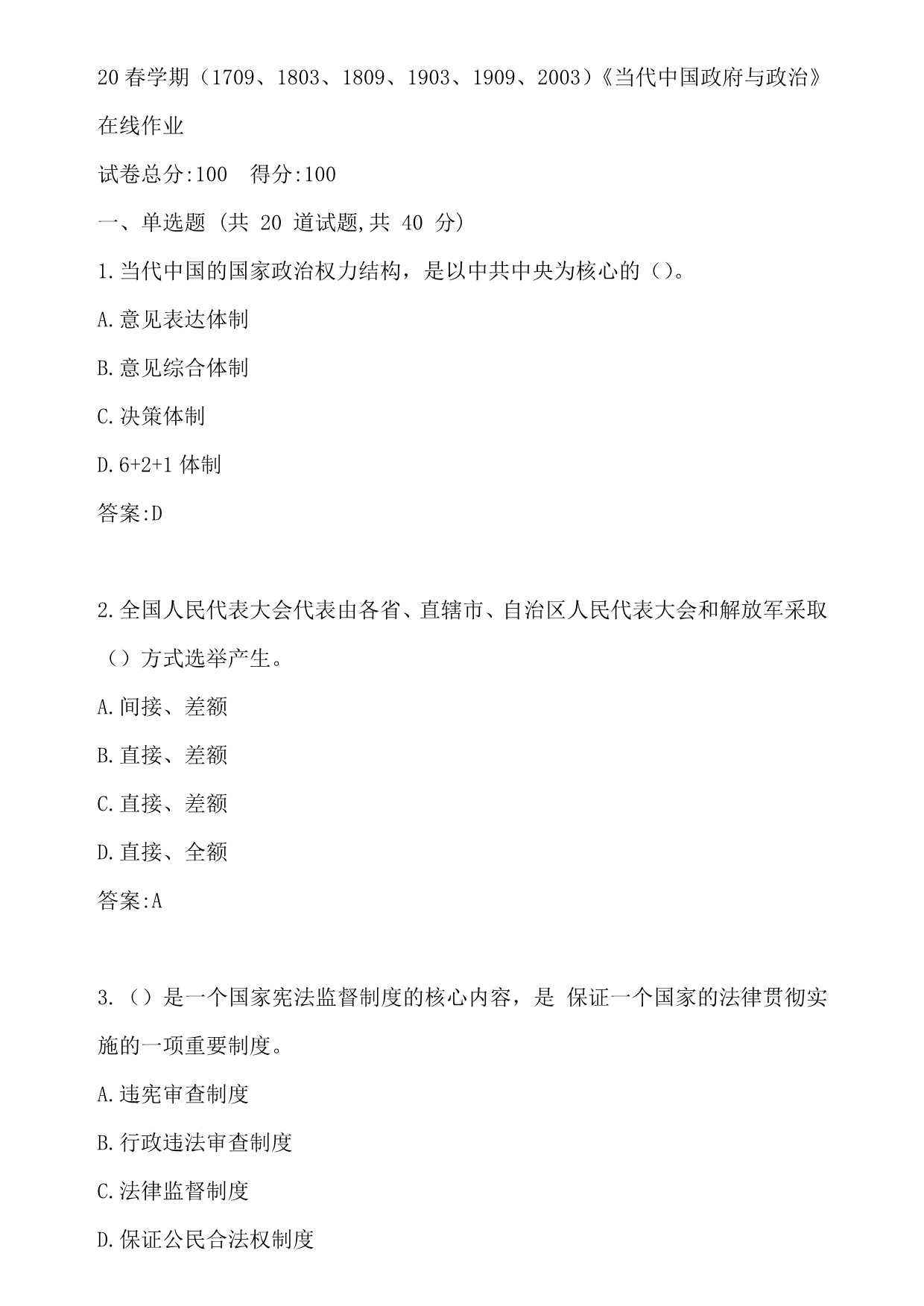 南开20春学期（1709、1803、1809、1903、1909、2003）《当代中国政府与政治》在线作业参考答案_第1页