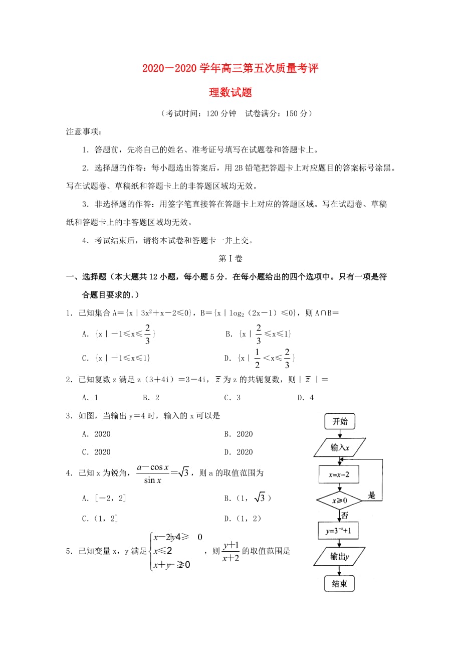 河南省中原名校联盟2020届高三数学第五次质量考评试卷 理（无答案）_第1页