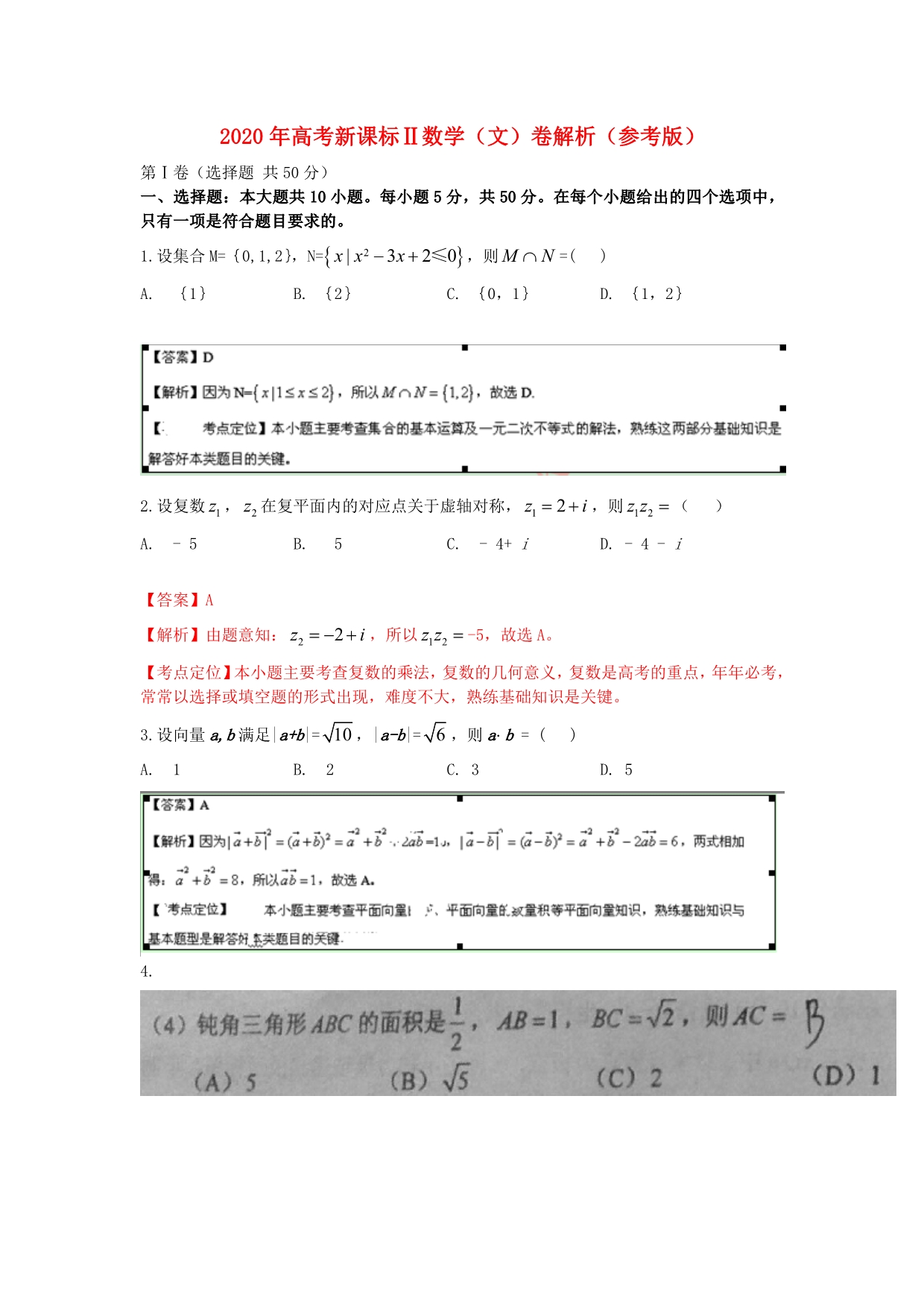 2020年普通高等学校招生全国统一考试数学理试题（新课标II解析版）_第1页