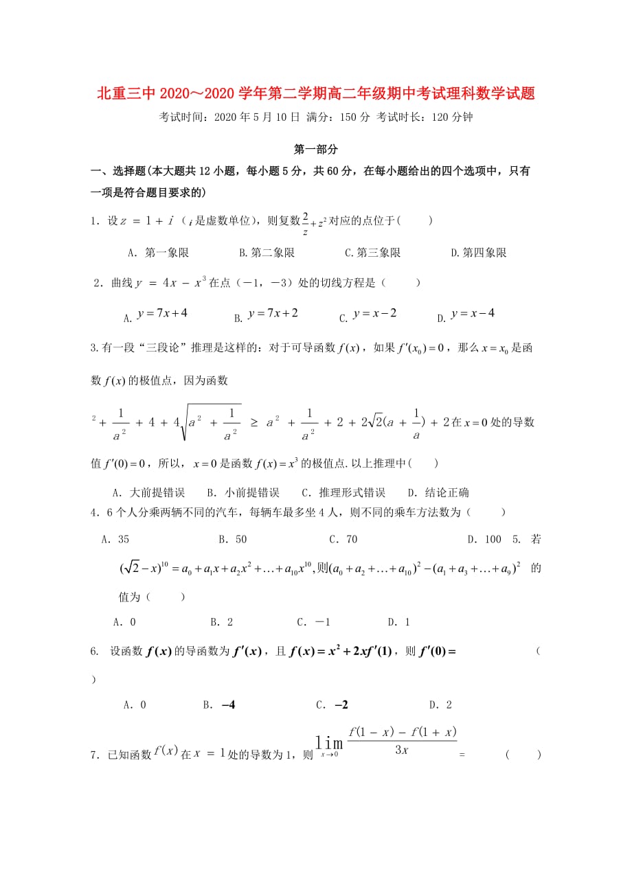 内蒙古2020学年高二数学下学期期中试题 理_第1页