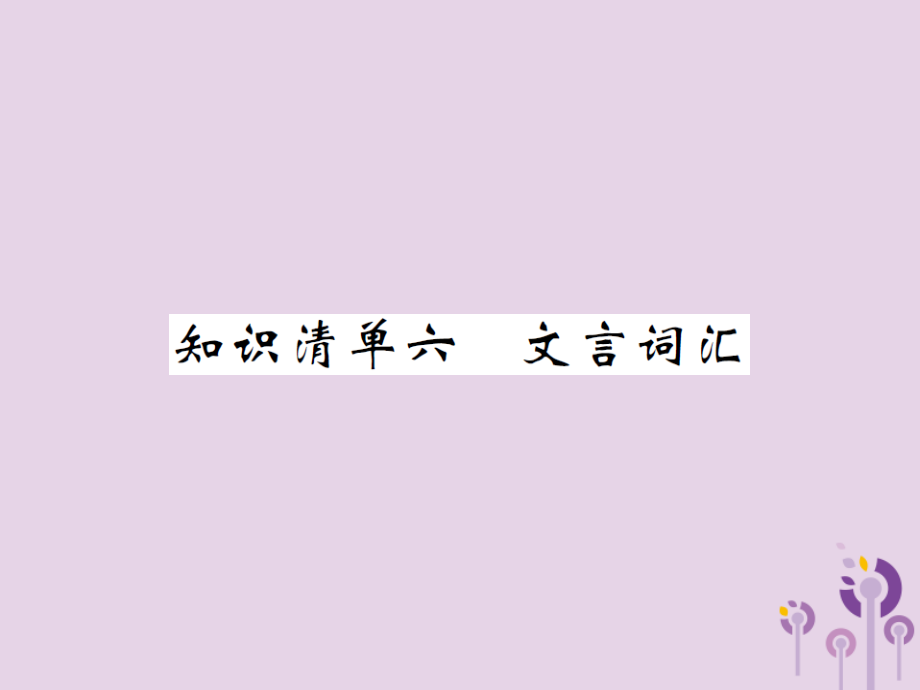 （通用）中考语文总复习知识清单六文言词汇课件_第1页