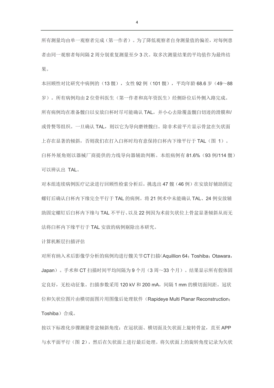 全髋关节置换术中以髋臼横韧带为参照确定髋臼假体的前倾角_第4页