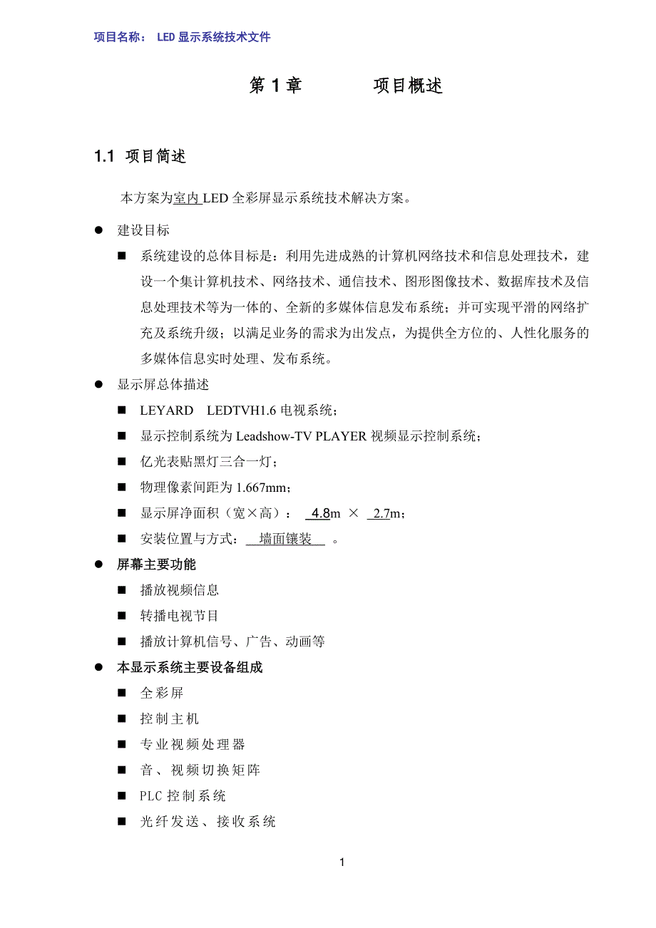 LED小间距全彩大屏设计方案P1.6幻灯片资料_第4页