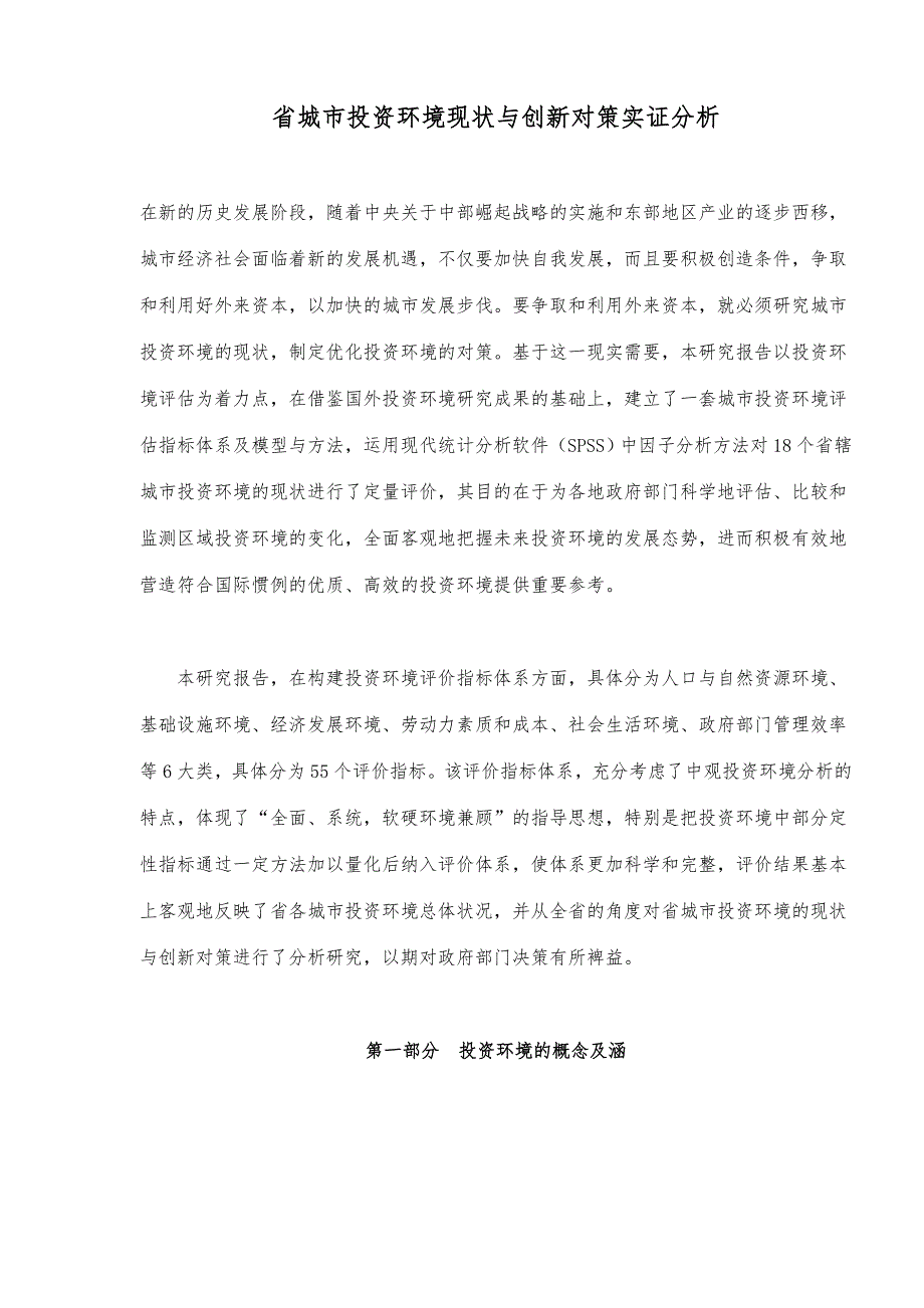 河南省城市投资环境现状与创新对策实证分析_第1页