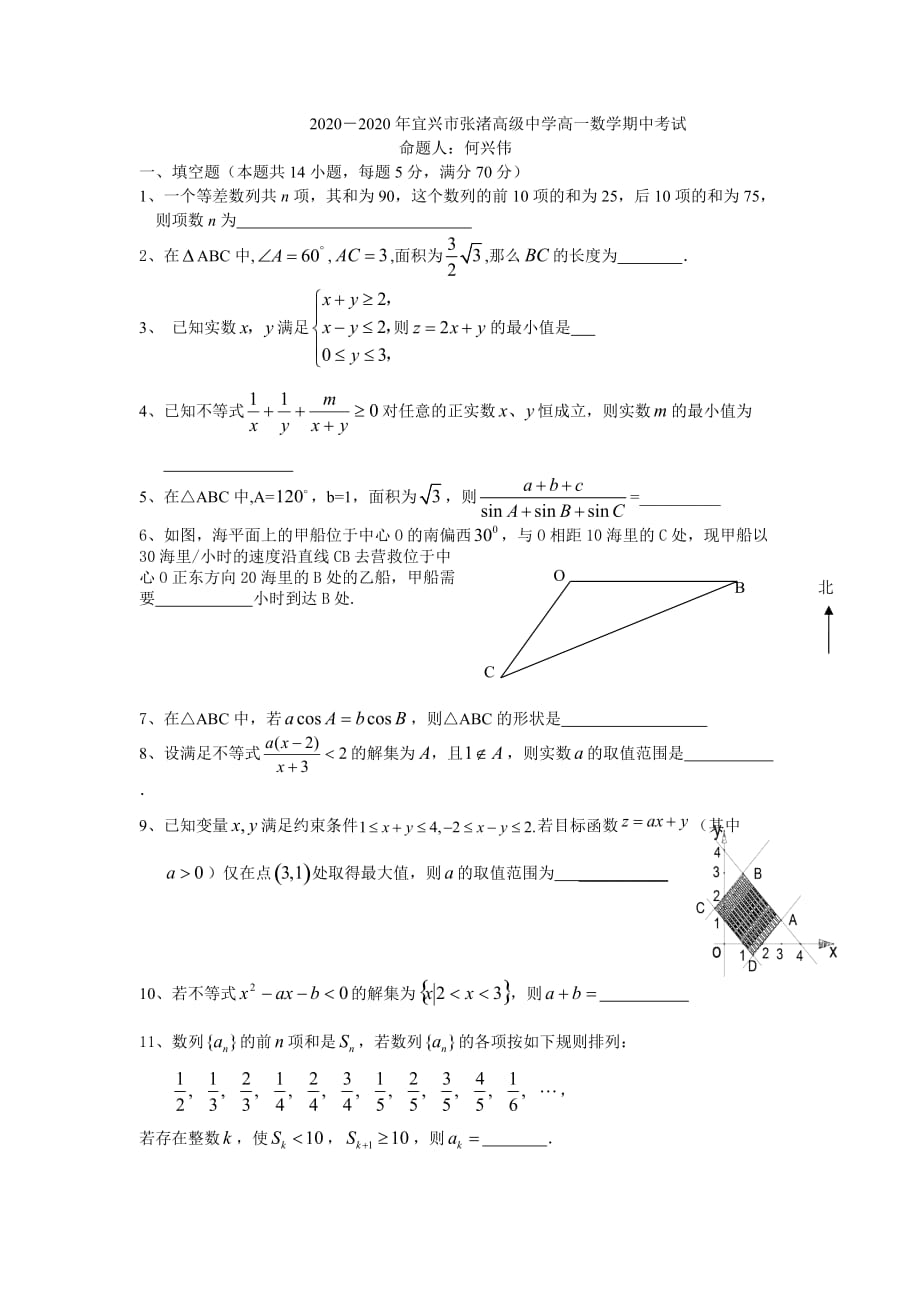 2020年度江苏省高一数学期中考试苏教版必修5_第1页