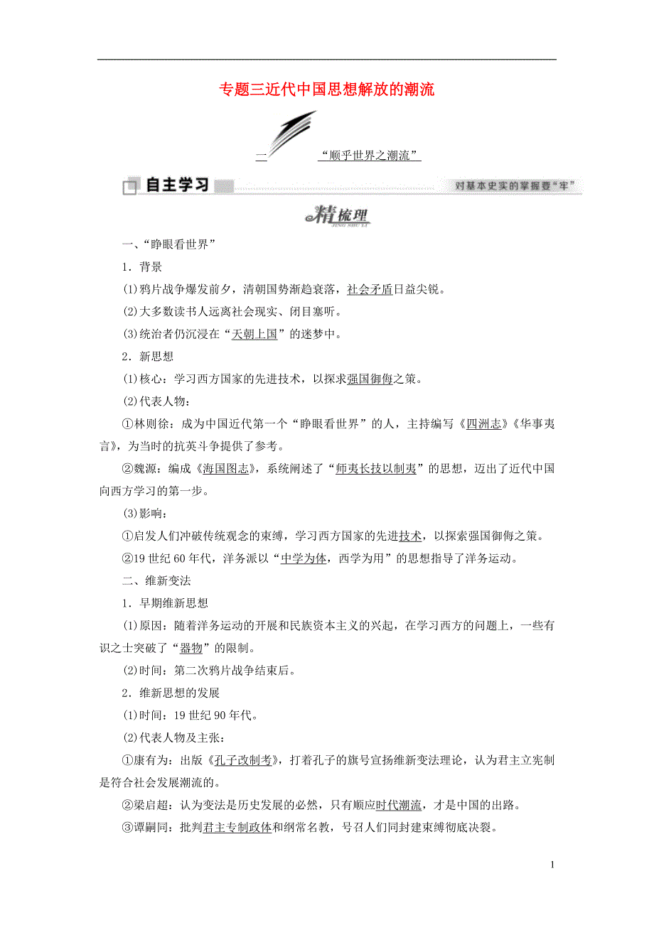 （浙江专版）高中历史专题三近代中国思想解放的潮流学案人民版必修3_第1页