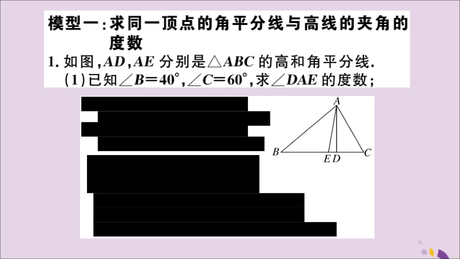 （通用）八年级数学上册类比归纳专题与三角形的高、角平分线有关的计算模型习题讲评课件（新版）新人教版_第2页