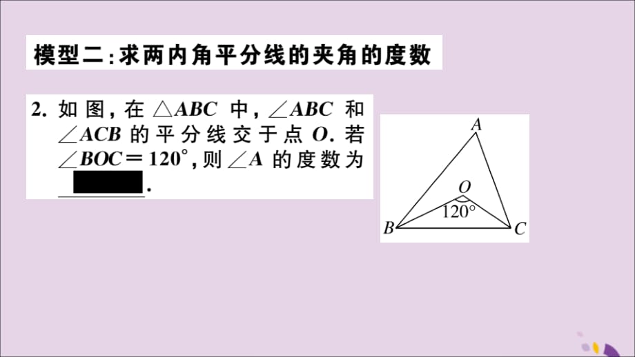 （通用）八年级数学上册类比归纳专题与三角形的高、角平分线有关的计算模型习题讲评课件（新版）新人教版_第4页