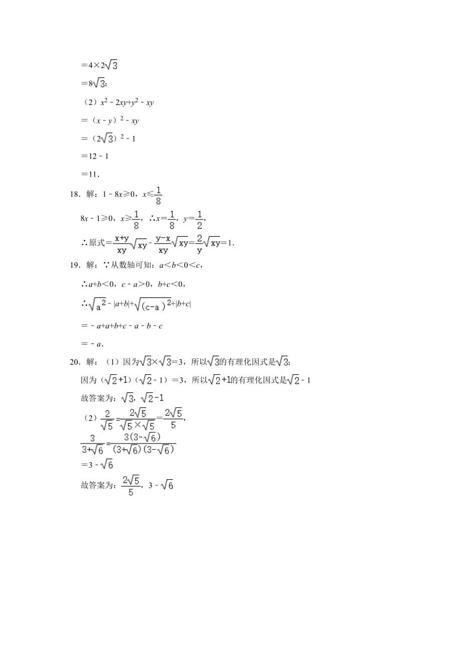 人教版八年级数学下册《第16章 二次根式》 单元练习卷含答案_第5页