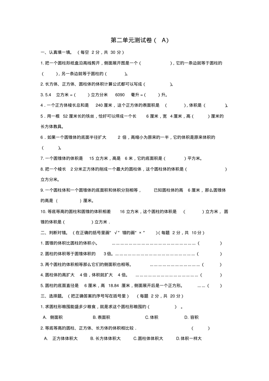 六年级下册数学试题-第二单元测试卷(A)西师大版(含答案)_第1页