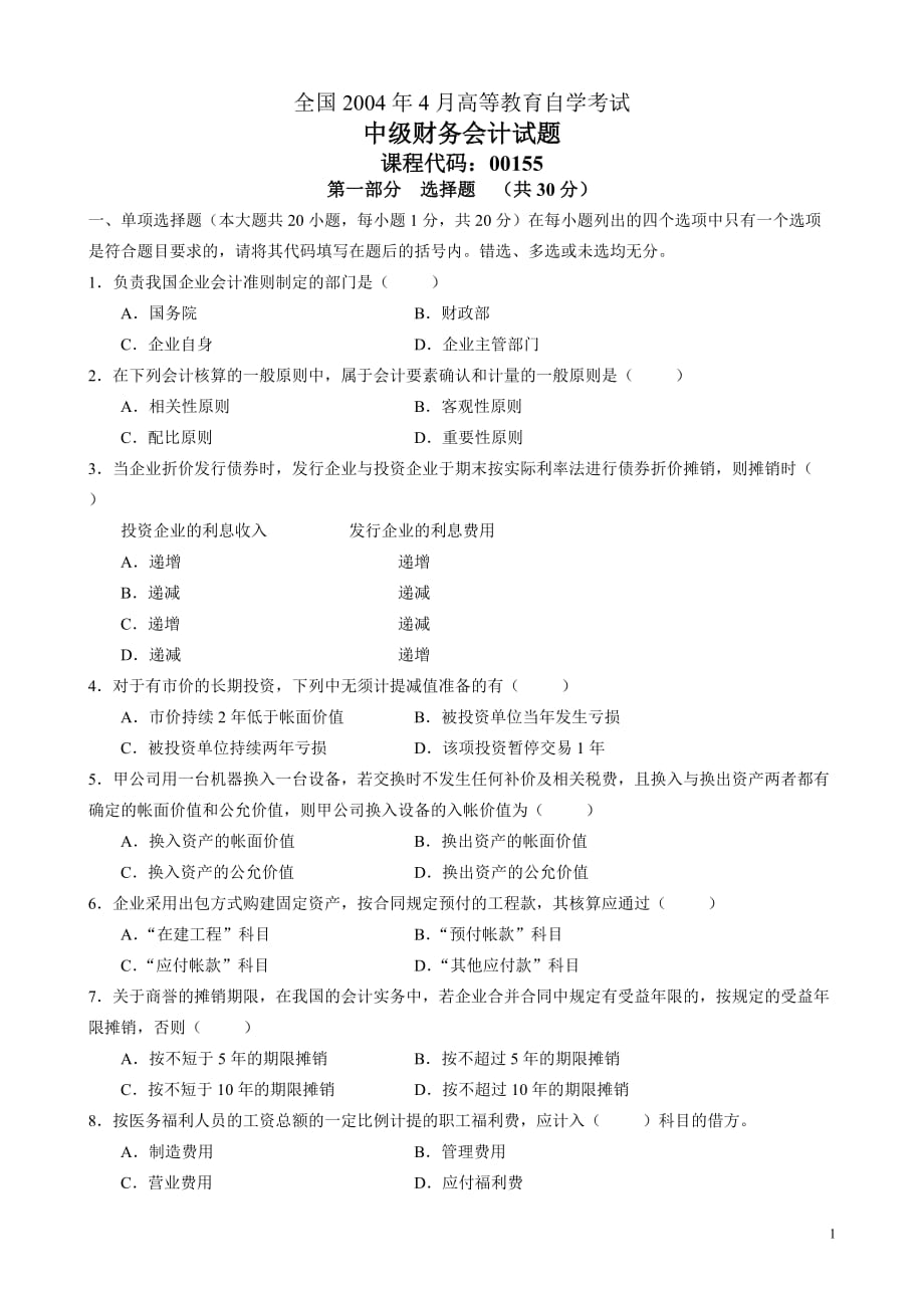 2004年4月高等教育自学考试中级财务会计试题及答案_第1页