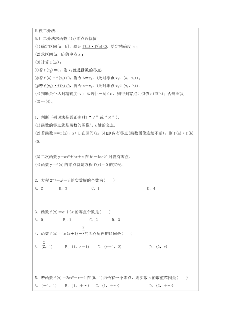 黑龙江省齐齐哈尔市2020届高考数学一轮复习 第11讲 函数与方程学案（无答案）文_第2页