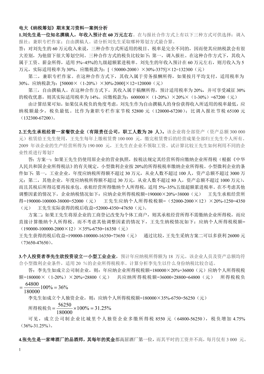 2018年电大《纳税筹划》期末复习资料案例分析(文章幻灯片资料_第1页