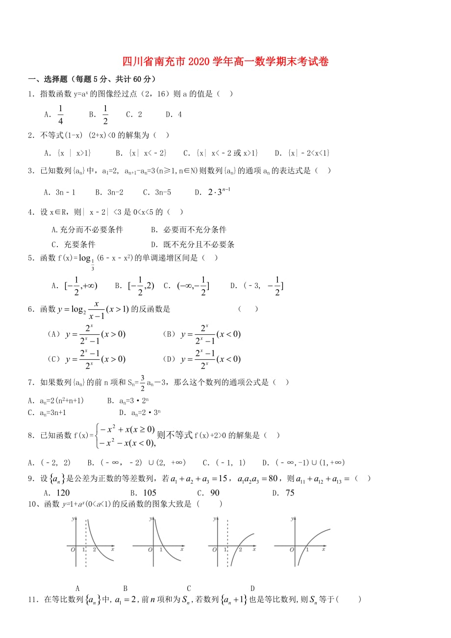 四川省南充市2020学年高一数学期末考试卷_第1页