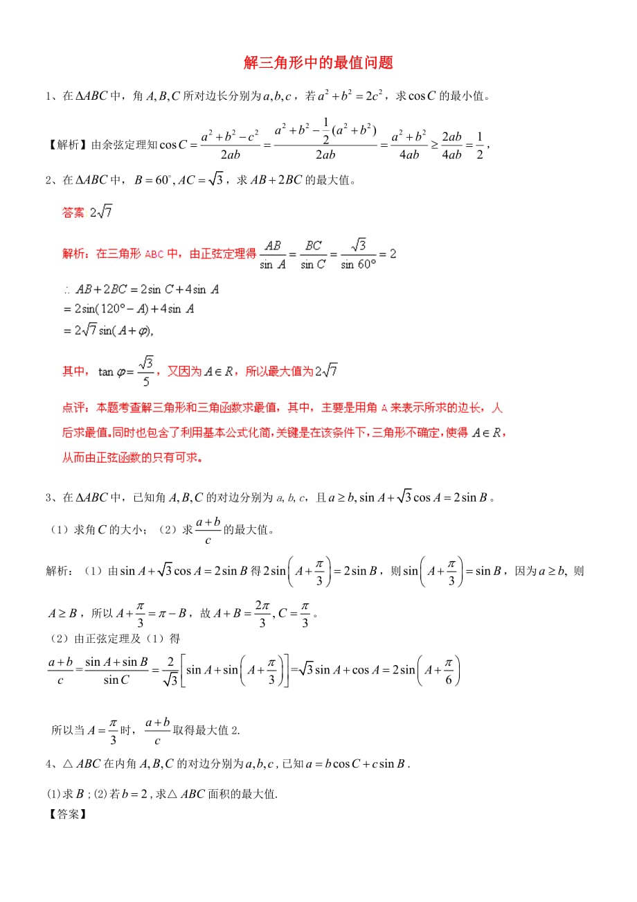 高中数学 解三角形中的最值问题练习 新人教B版必修5_第1页