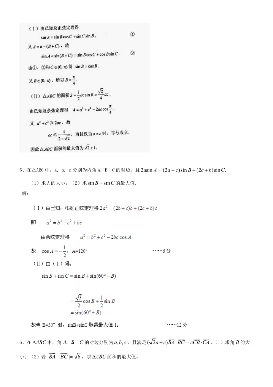 高中数学 解三角形中的最值问题练习 新人教B版必修5_第2页