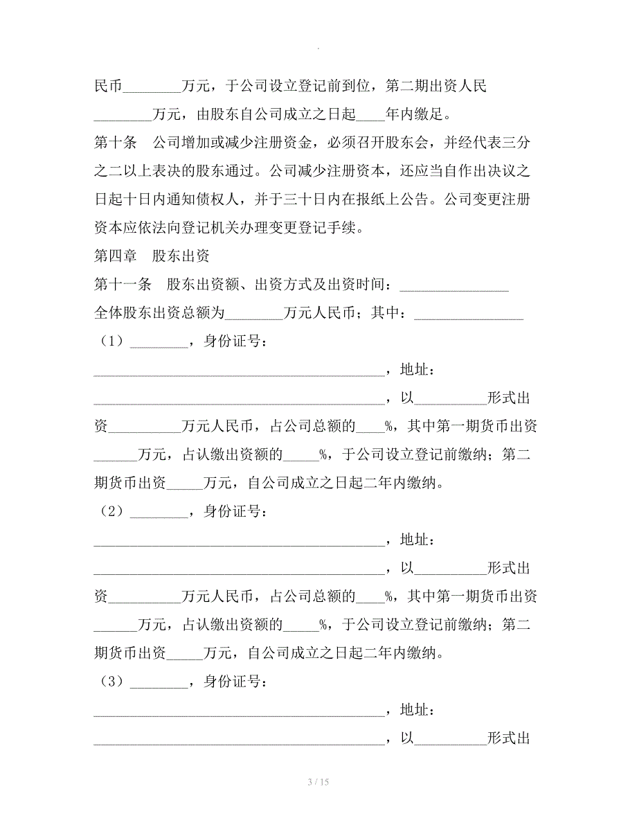 房地产开发有限公司章程范本整理合同_第3页