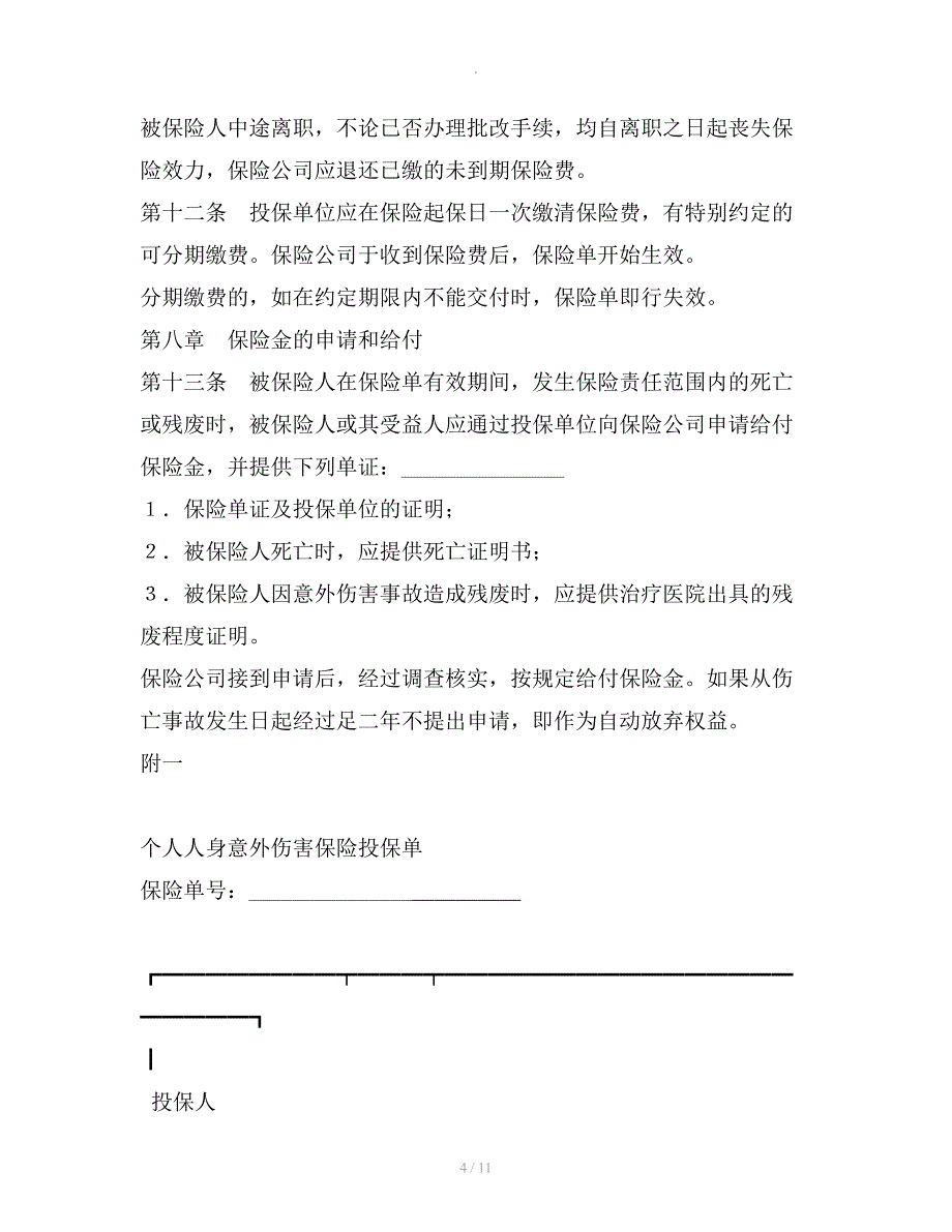 个人人身意外伤害保险合同范本整理合同_第4页