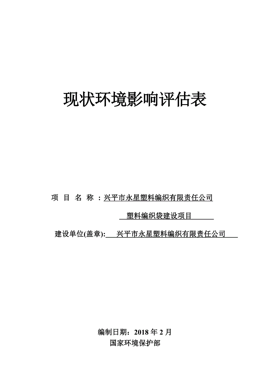 现状环境影响评估表_第1页