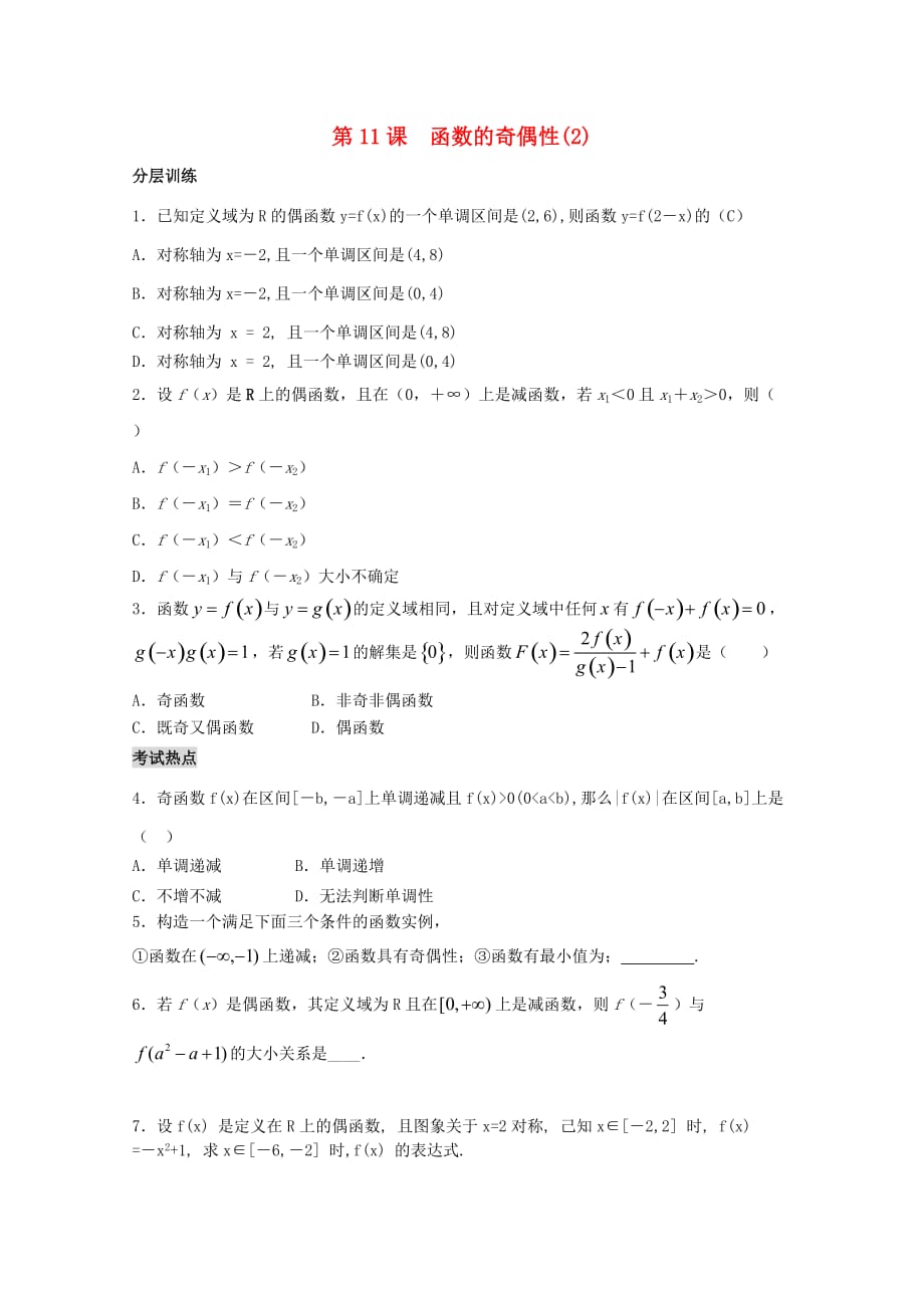 2020高一数学 第2章第11课时 函数的奇偶性2配套练习 苏教版必修1_第1页