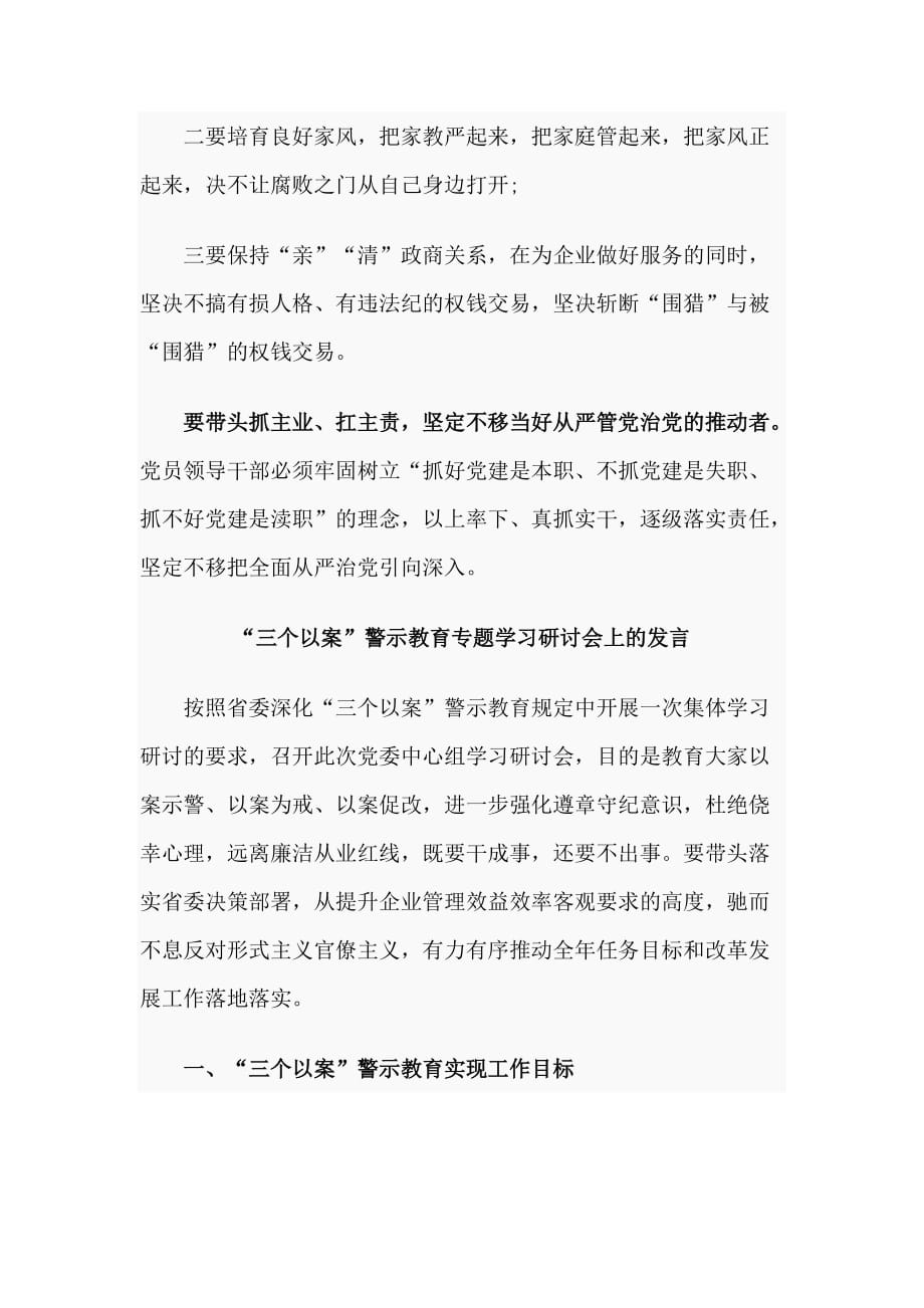 “三个以案”警示教育中心组学习会议上的发言2篇范文_第4页