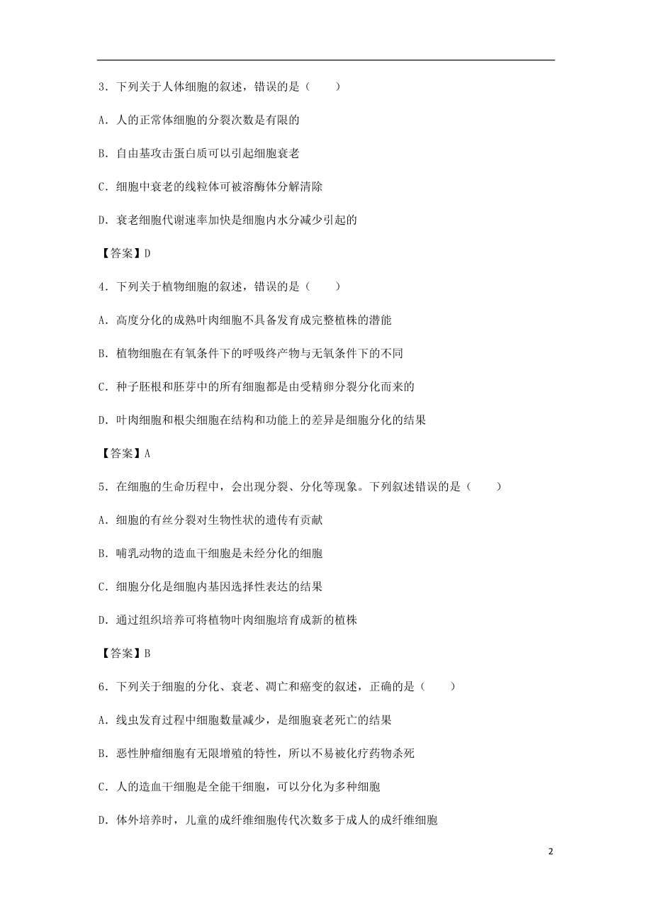 高考生物总复习《细胞的分化、衰老、凋亡与癌变》专题演练（一）_第2页