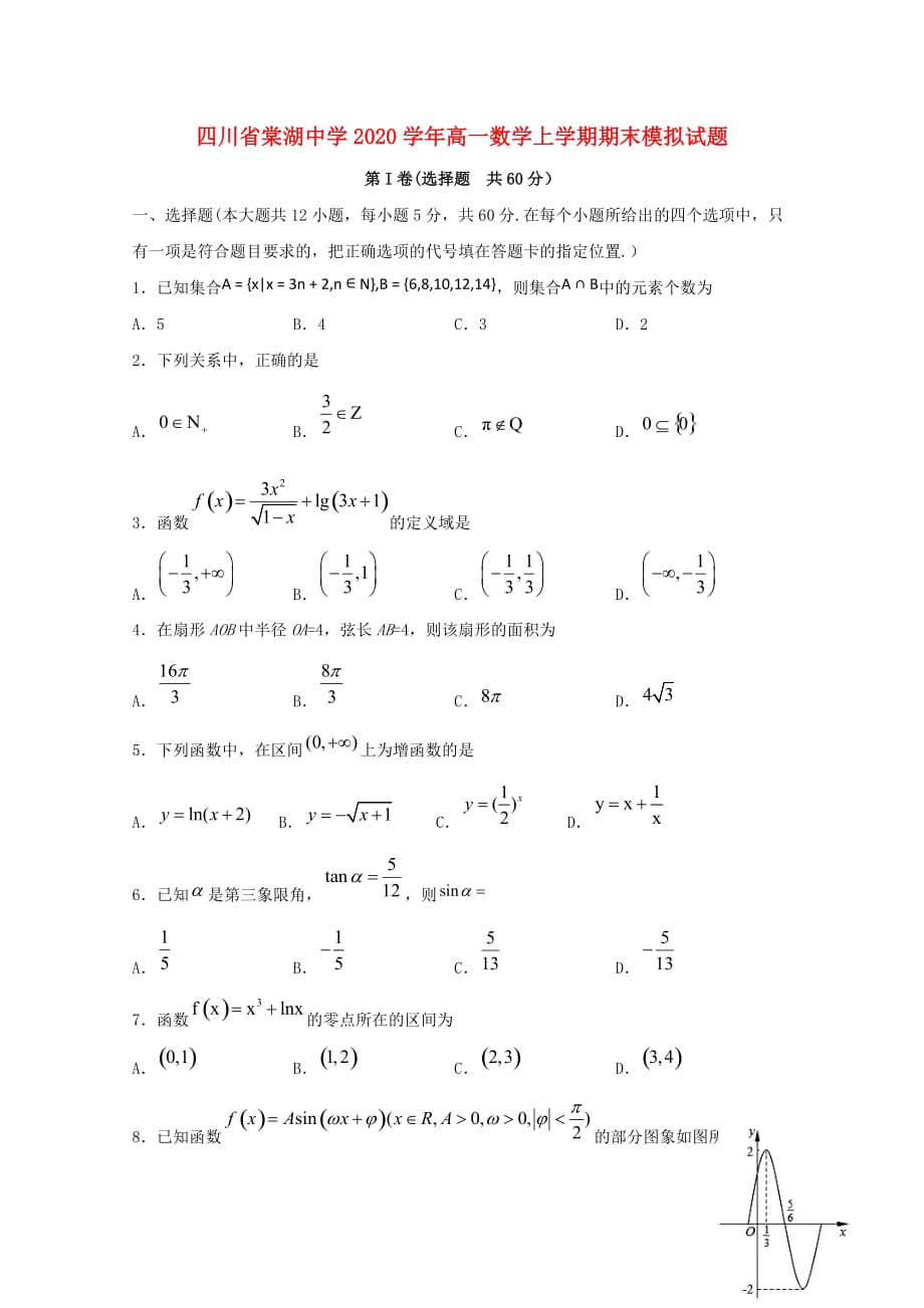 四川省2020学年高一数学上学期期末模拟试题_第1页