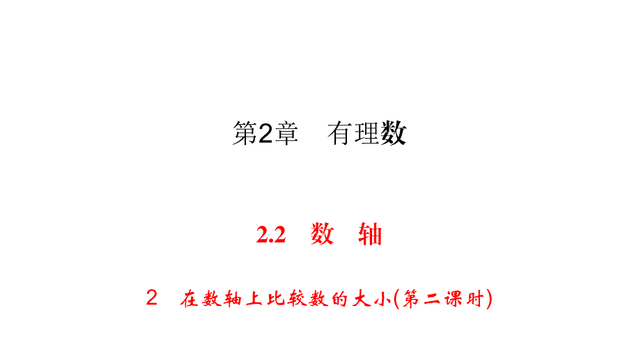 华师大版七年级上册数学练习课件-第2章 有理数-2.2 2在数轴上比较数的大小_第1页