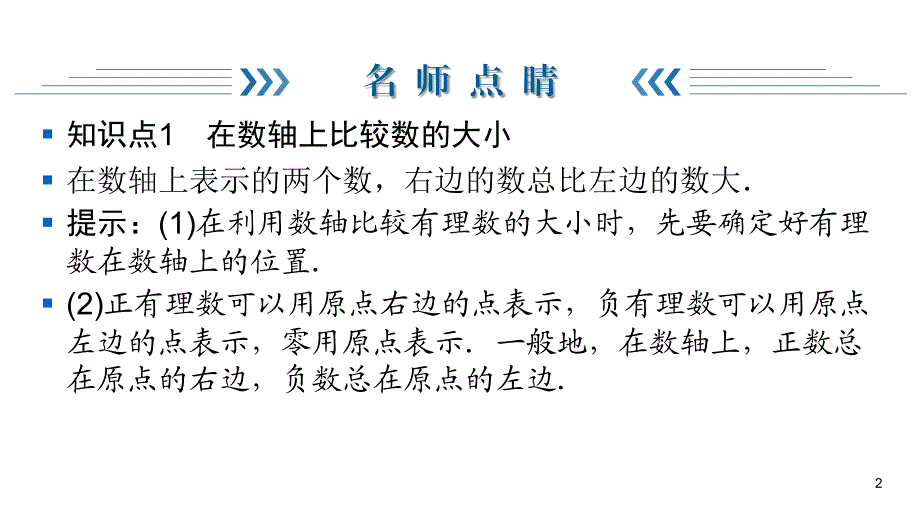 华师大版七年级上册数学练习课件-第2章 有理数-2.2 2在数轴上比较数的大小_第2页