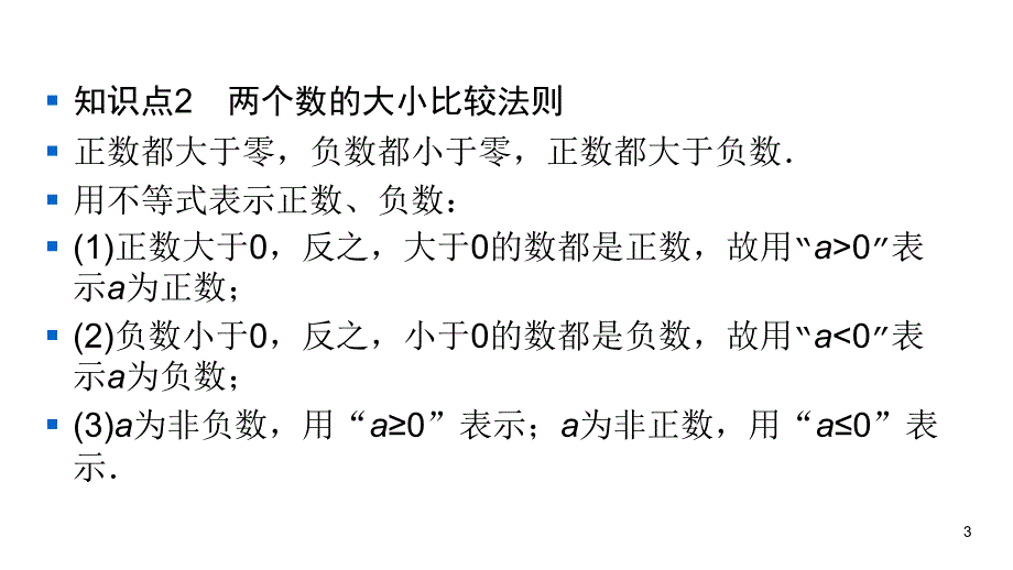 华师大版七年级上册数学练习课件-第2章 有理数-2.2 2在数轴上比较数的大小_第3页