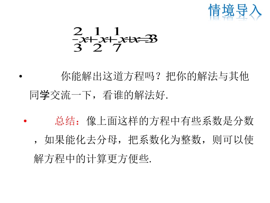 华师大版七年级下册数学课件-第6章6.2.2 第2课时 利用去分母解一元一次方程_第4页