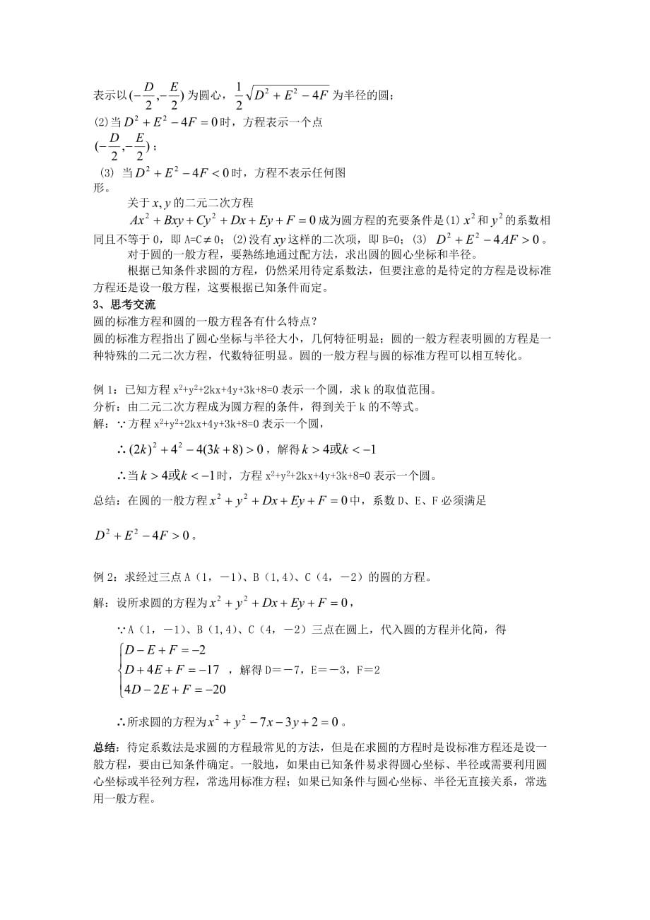 浙江省衢州市高三数学《圆的一般方程》教案_第2页