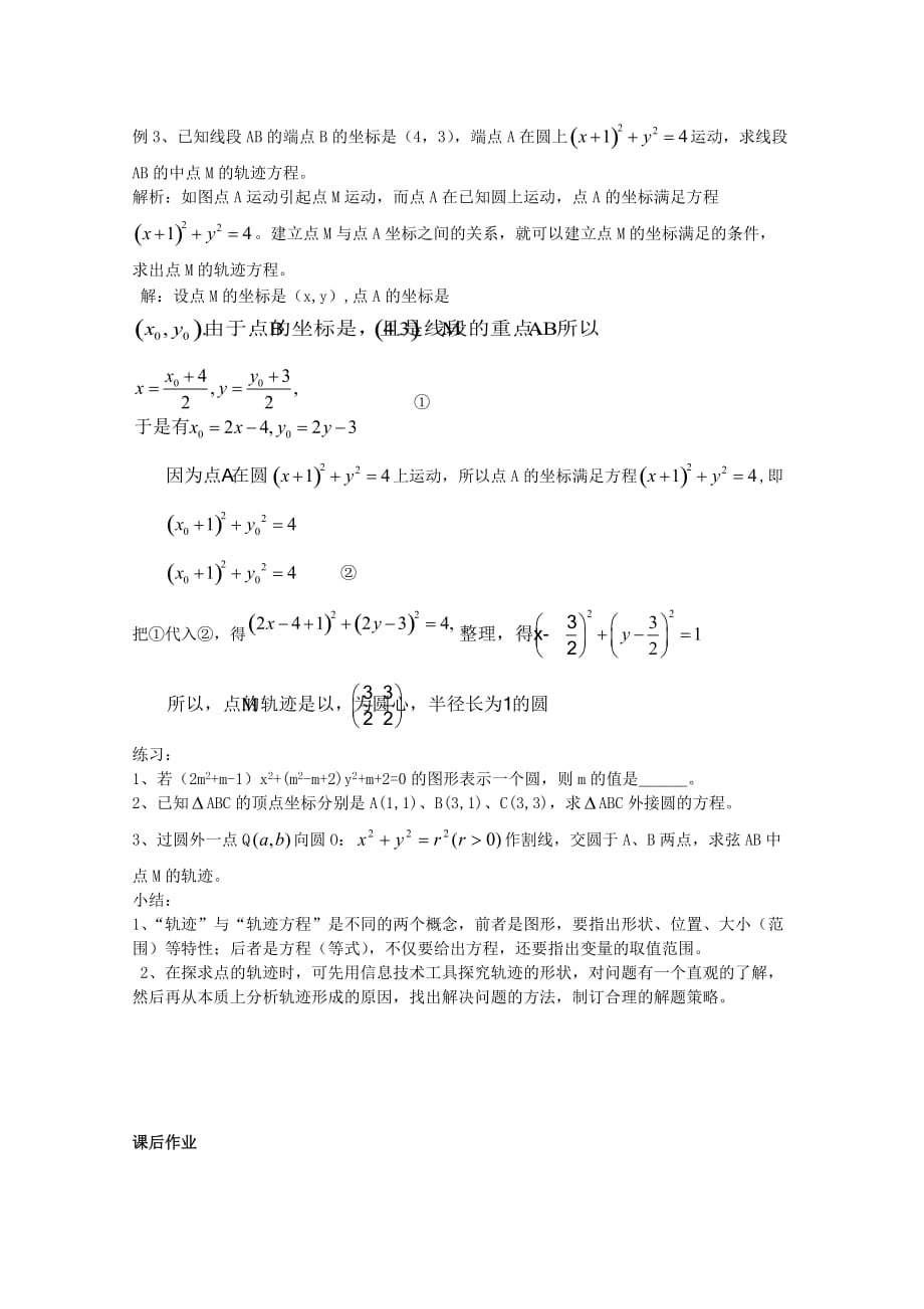 浙江省衢州市高三数学《圆的一般方程》教案_第3页