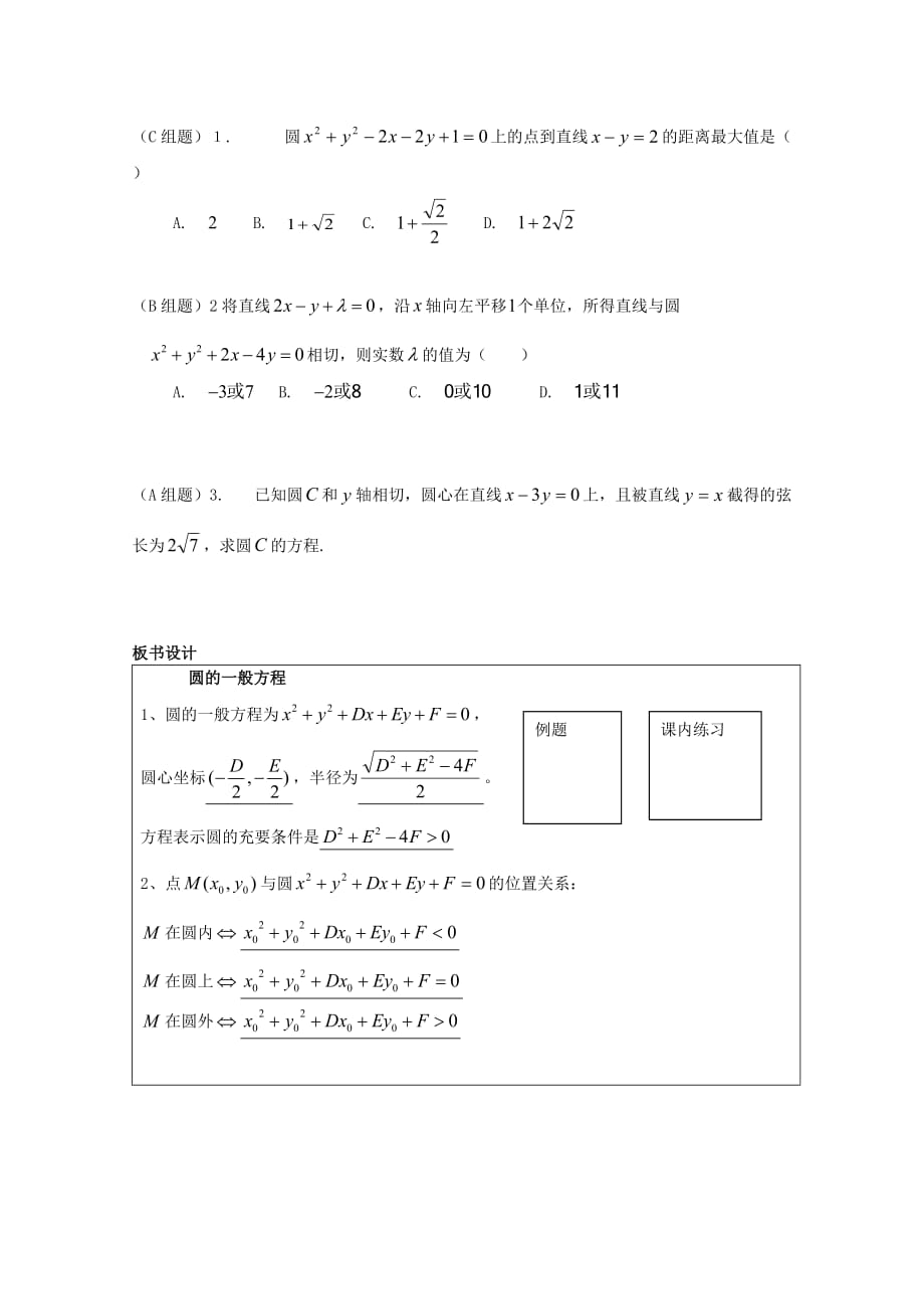 浙江省衢州市高三数学《圆的一般方程》教案_第4页