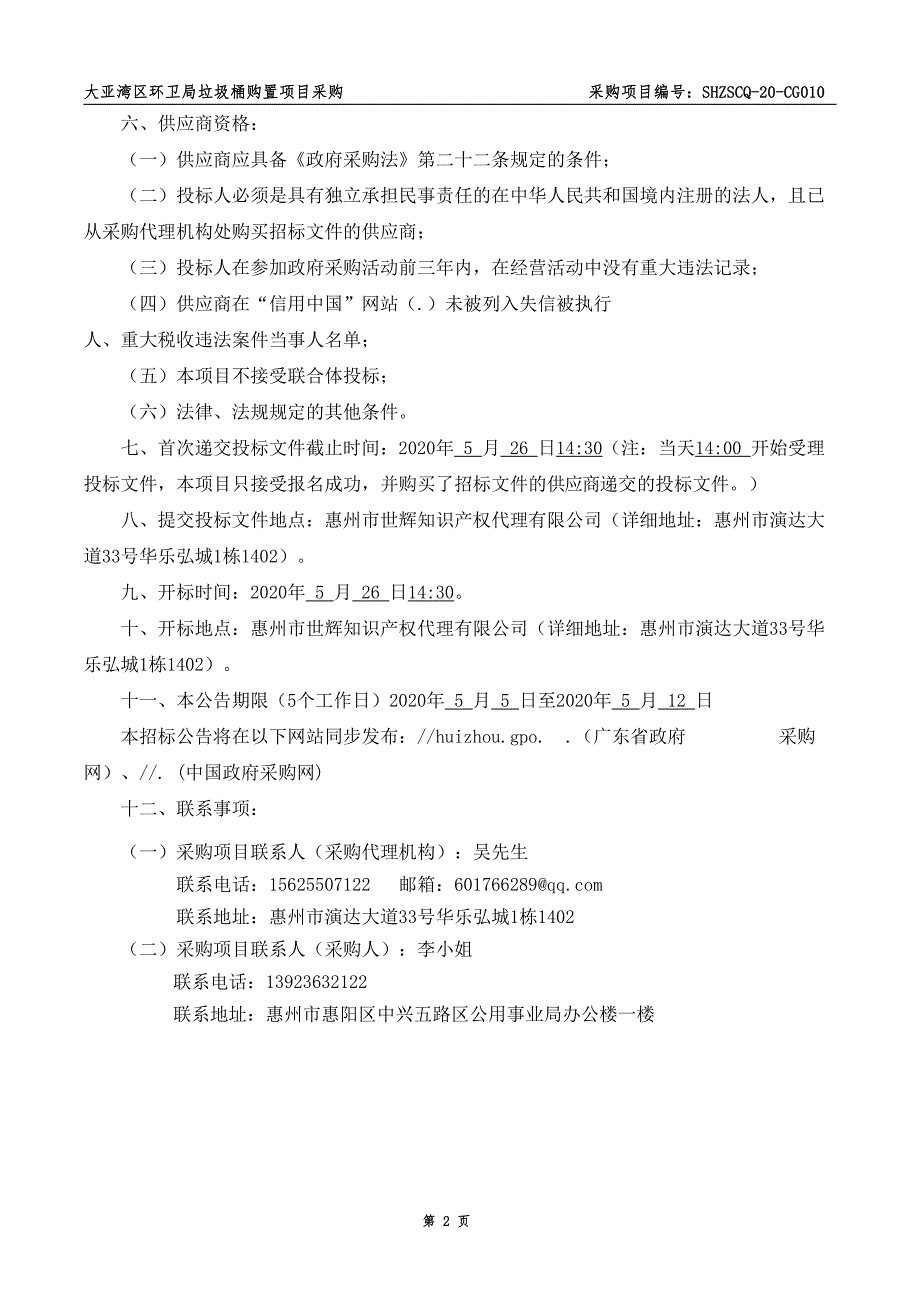 大亚湾区环卫局垃圾桶购置项目招标文件_第4页