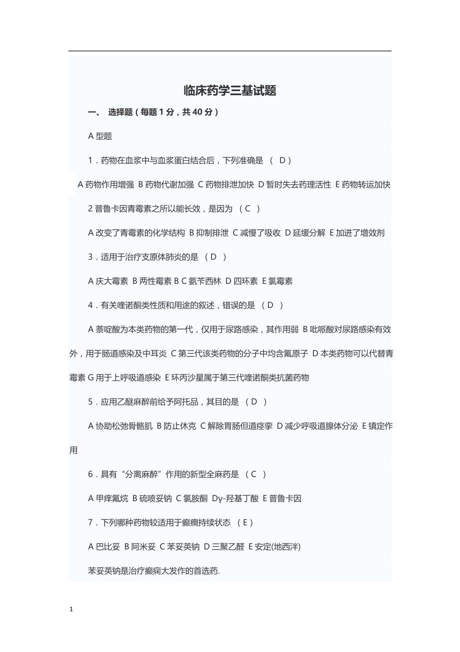 2018年临床药学三基试题文章培训讲学_第1页