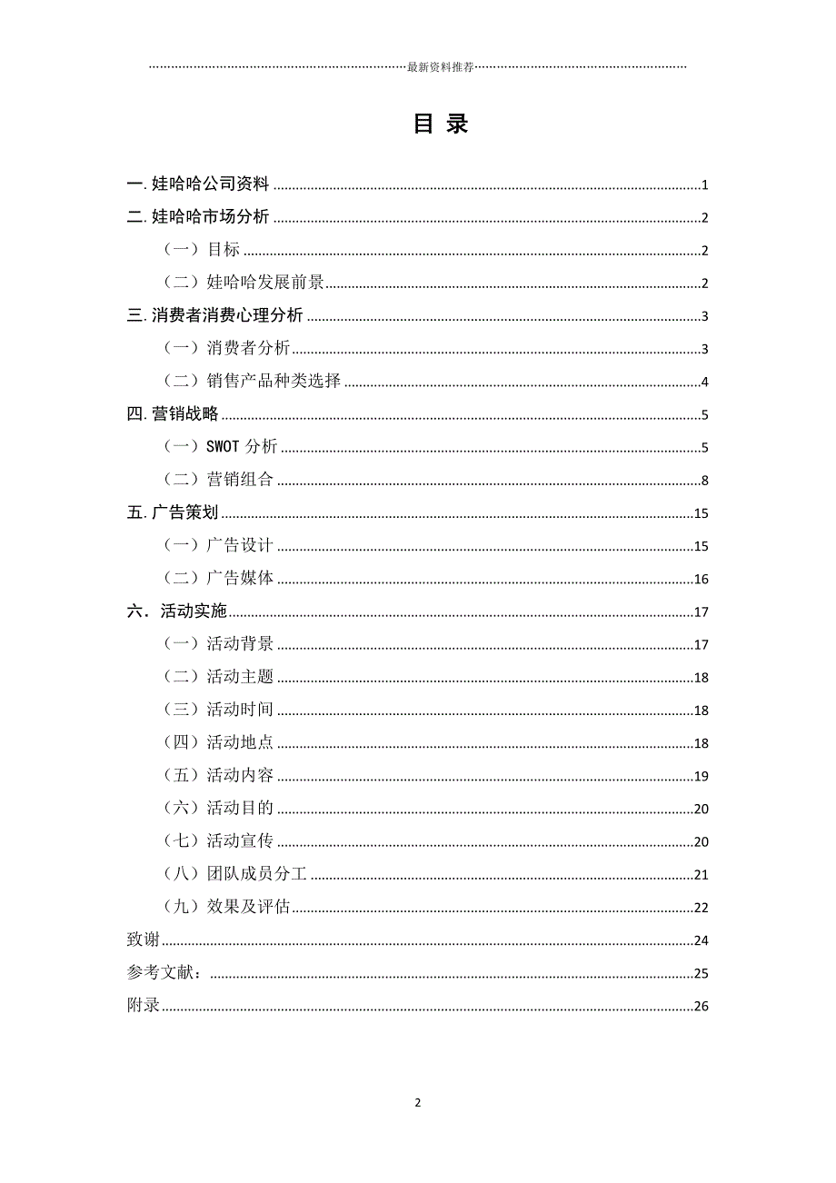 娃哈哈促销策划方案 (新)精编版_第2页