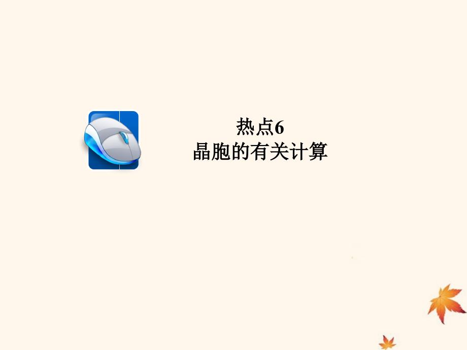 （江苏专用）高考化学二轮复习压轴题热点练6晶胞的有关计算课件_第1页