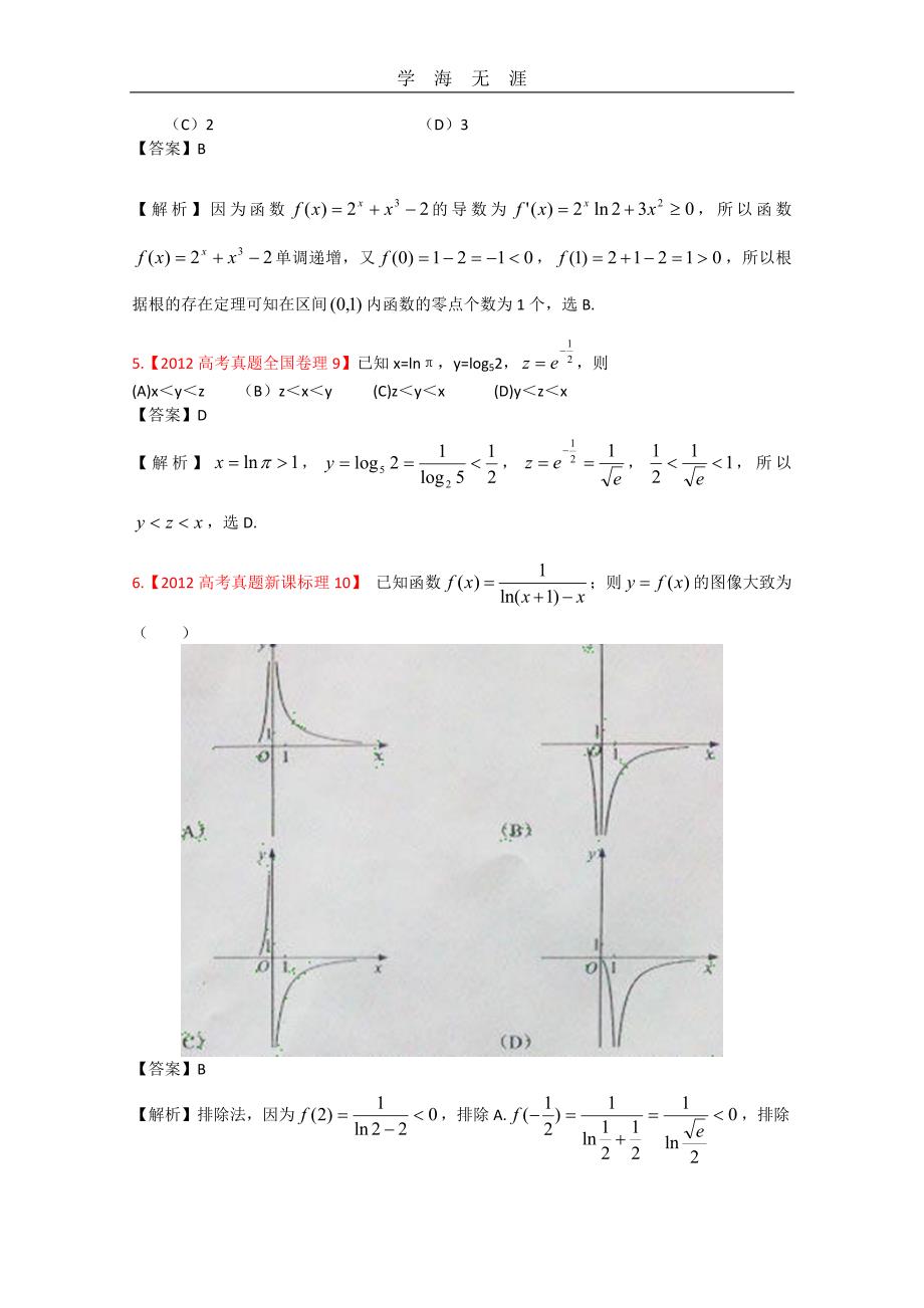 高考真题汇编——理科数学（解析版）2：函数与方程（2020年整理）_第2页