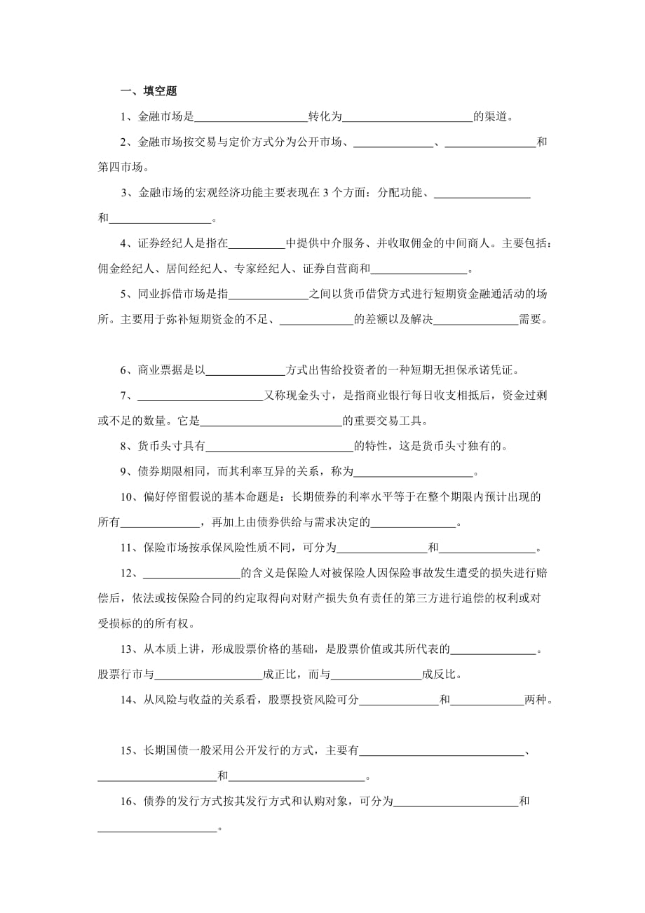 xx大学金融市场学期末考试题含答案1_第2页