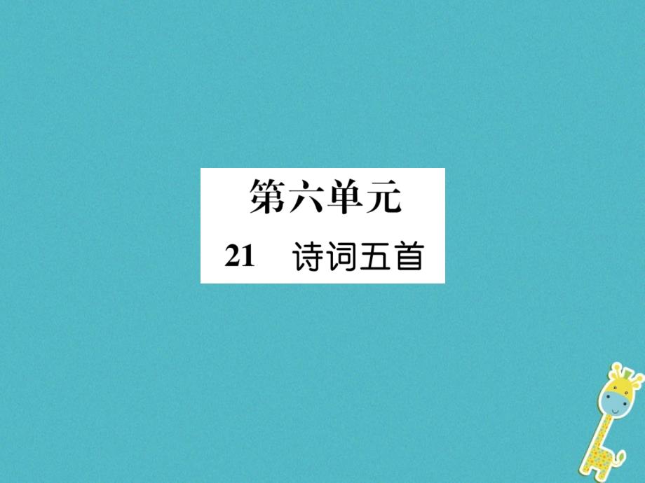 （遵义专版）九年级语文上册21诗词五首课件语文版_第1页