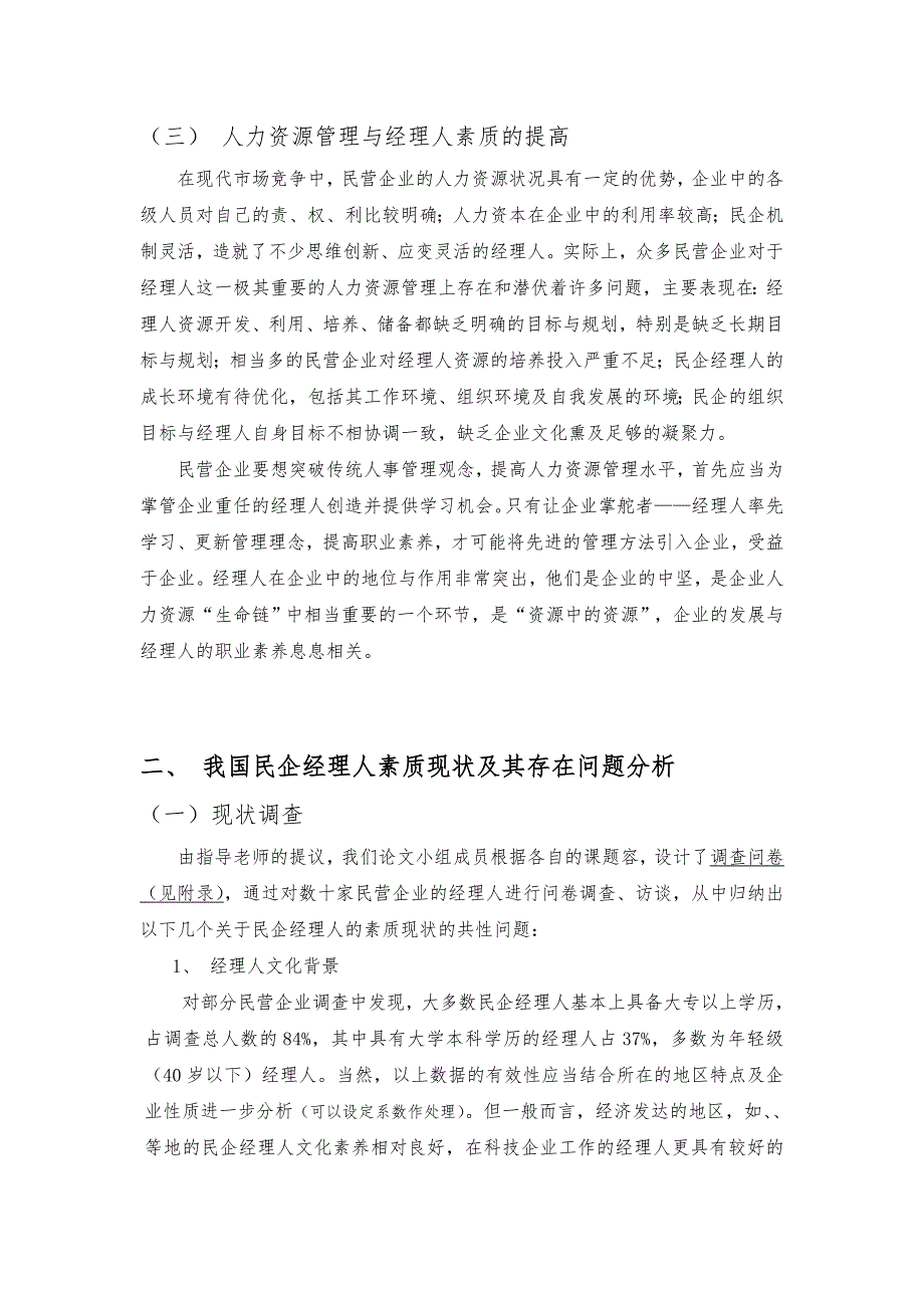 我国民营企业经理人素质现状与提高对策分析_第3页