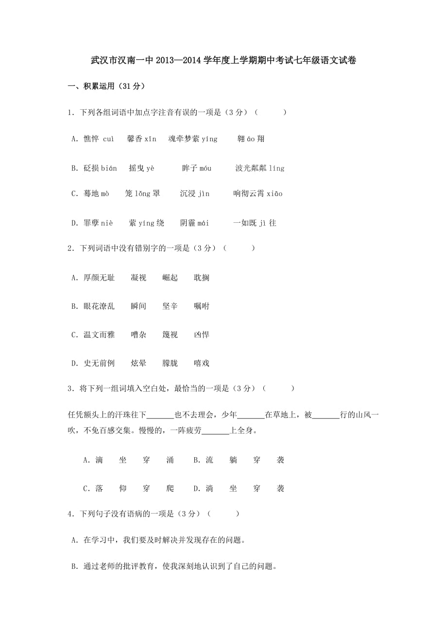 武汉汉南一中2013-2014七年级语文期中试卷及答案_第1页