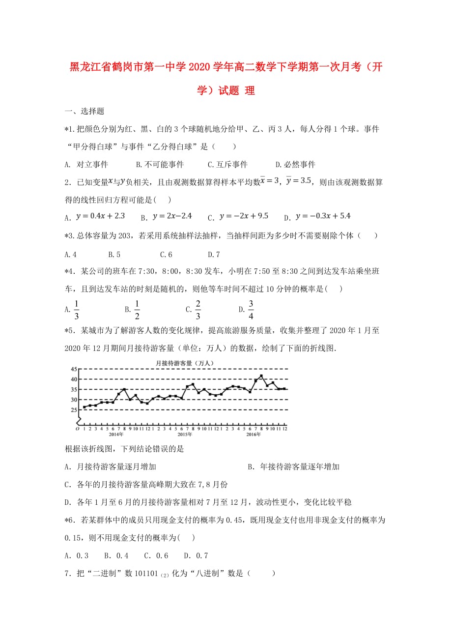 黑龙江省2020学年高二数学下学期第一次月考（开学）试题 理_第1页