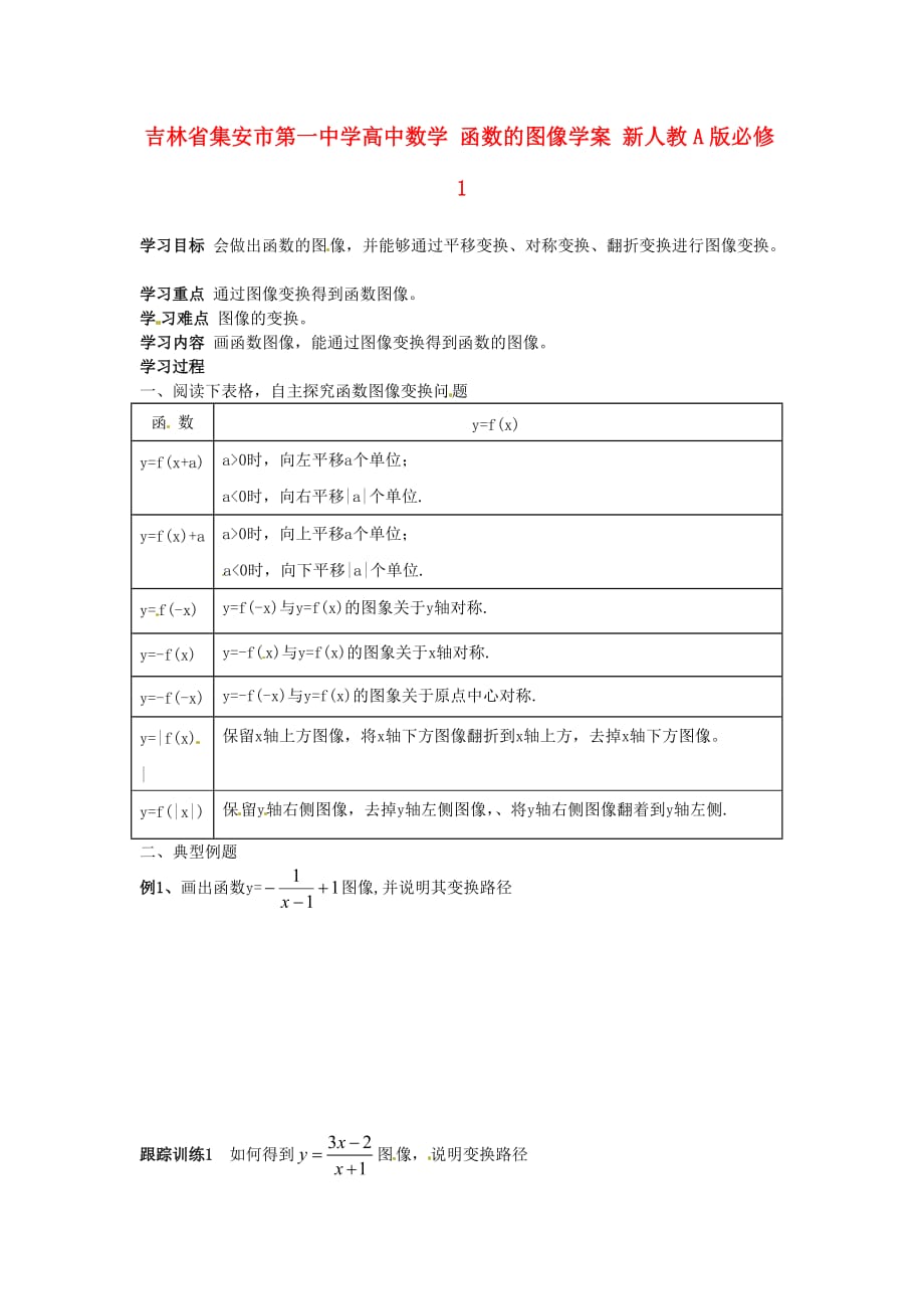 吉林省集安市第一中学高中数学 函数的图像学案 新人教A版必修1_第1页