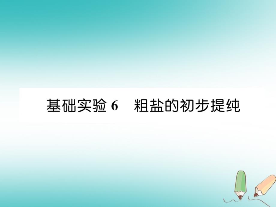 （遵义专版）九年级化学下册第6章溶解现象基础实验6粗盐的初步提纯习题课件沪教版_第1页