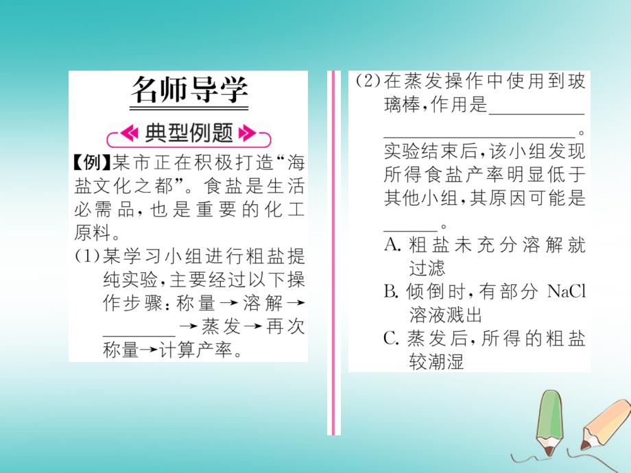 （遵义专版）九年级化学下册第6章溶解现象基础实验6粗盐的初步提纯习题课件沪教版_第2页