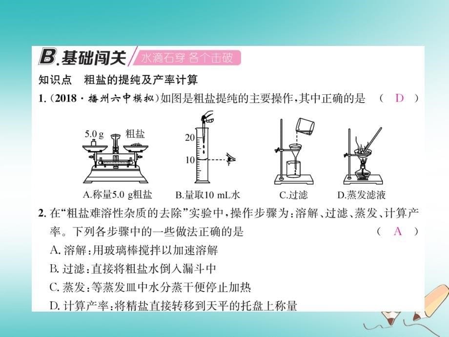 （遵义专版）九年级化学下册第6章溶解现象基础实验6粗盐的初步提纯习题课件沪教版_第5页